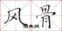 黄华生风骨楷书怎么写