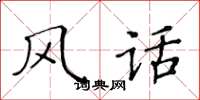 黄华生风话楷书怎么写