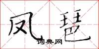 黄华生凤琶楷书怎么写