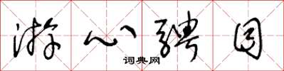 王冬龄游心骋目草书怎么写
