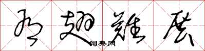 王冬龄有翅难展草书怎么写