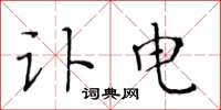 黄华生讣电楷书怎么写