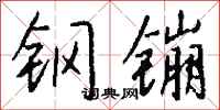 钱沛云钢镚行书怎么写