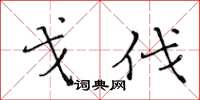 黄华生戈伐楷书怎么写