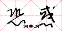 王冬龄恐惑草书怎么写