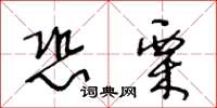 王冬龄恐栗草书怎么写