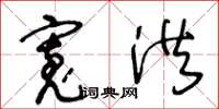王冬龄宽洪草书怎么写