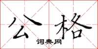 黄华生公格楷书怎么写