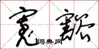 王冬龄宽豁草书怎么写