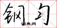 钱沛云钢匀行书怎么写