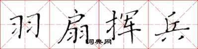 黄华生羽扇挥兵楷书怎么写