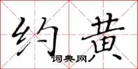 黄华生约黄楷书怎么写