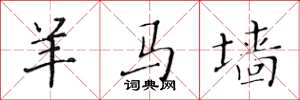 黄华生羊马墙楷书怎么写