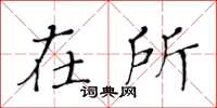 黄华生在所楷书怎么写