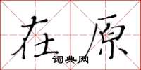 黄华生在原楷书怎么写