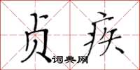 黄华生贞疾楷书怎么写