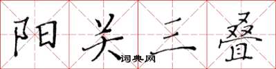 黄华生阳关三叠楷书怎么写