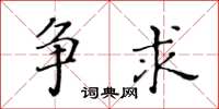 黄华生争求楷书怎么写