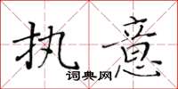 黄华生执意楷书怎么写