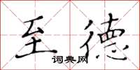黄华生至德楷书怎么写
