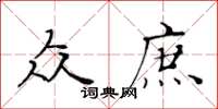 黄华生众庶楷书怎么写