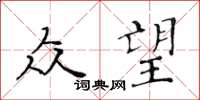 黄华生众望楷书怎么写