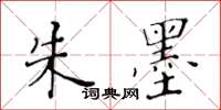 黄华生朱墨楷书怎么写