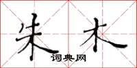 黄华生朱木楷书怎么写
