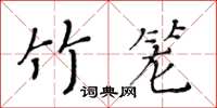 黄华生竹笼楷书怎么写