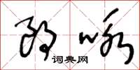 王冬龄朗咏草书怎么写