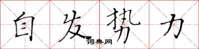 黄华生自发势力楷书怎么写