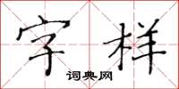 黄华生字样楷书怎么写