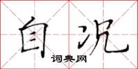 黄华生自况楷书怎么写