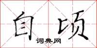 黄华生自顷楷书怎么写
