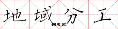 黄华生地域分工楷书怎么写
