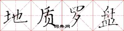 黄华生地质罗盘楷书怎么写