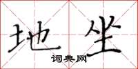 黄华生地坐楷书怎么写