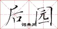 黄华生后园楷书怎么写