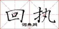 黄华生回执楷书怎么写