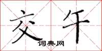 黄华生交午楷书怎么写