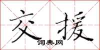 黄华生交援楷书怎么写