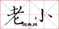 黄华生老小楷书怎么写