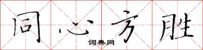 黄华生同心方胜楷书怎么写