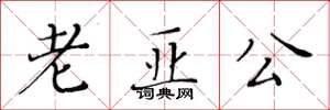 黄华生老亚公楷书怎么写