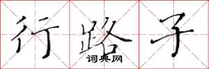 黄华生行路子楷书怎么写