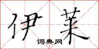 黄华生伊莱楷书怎么写