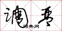王冬龄调琴草书怎么写