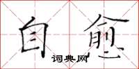 黄华生自愈楷书怎么写