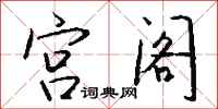 钱沛云宫阁行书怎么写