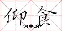 黄华生仰食楷书怎么写